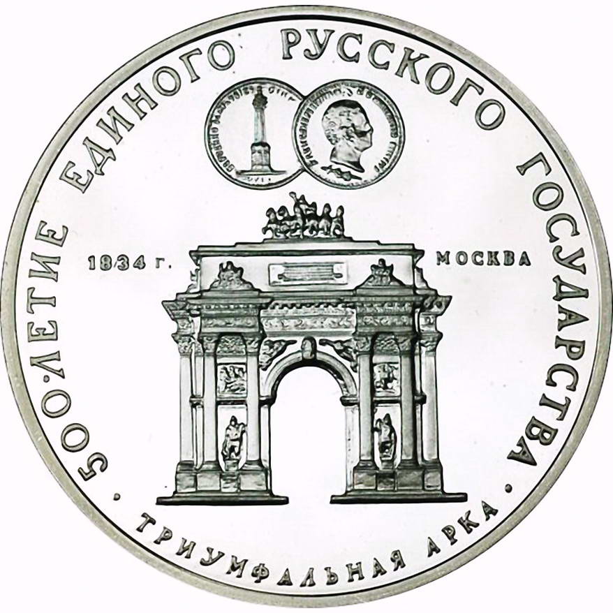 3 рубля 1991, ММД, арка Proof