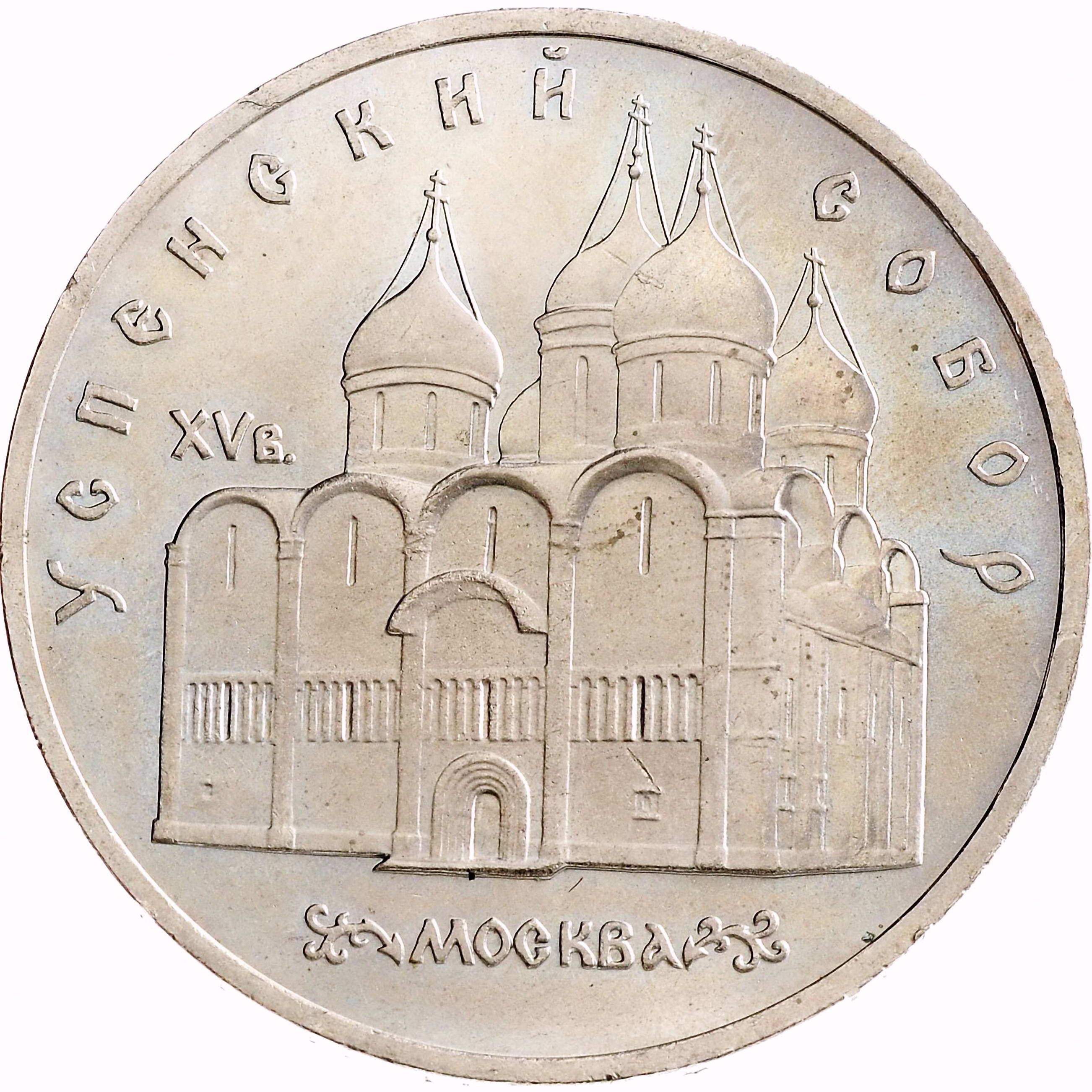 5 рублей 1990, Успенский собор