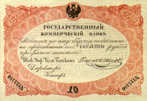 10 рублей серебром 1840 г.