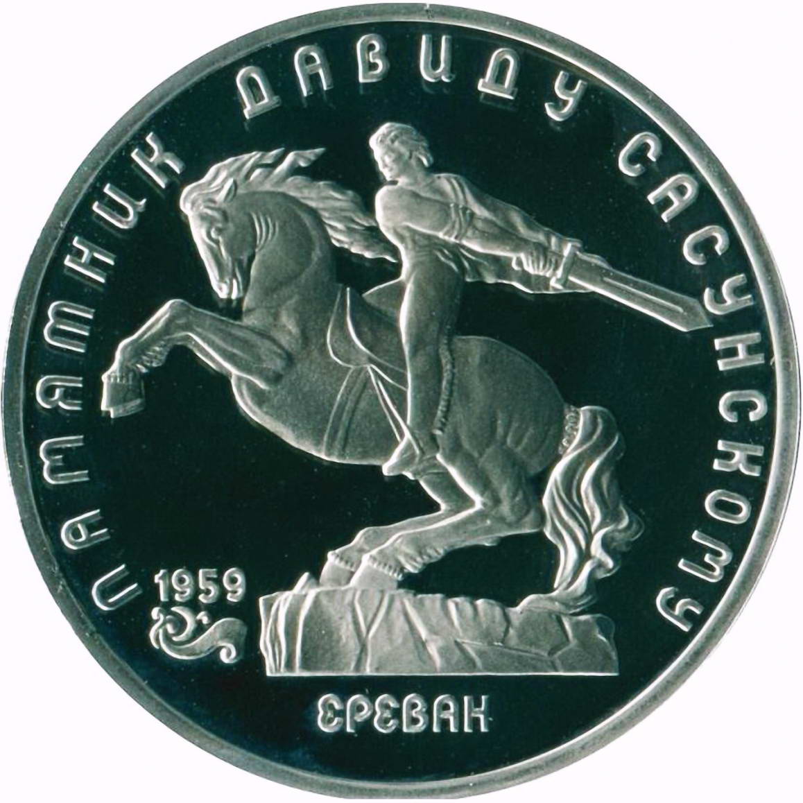 5 рублей 1991, памятник Давиду Сасунскому Proof
