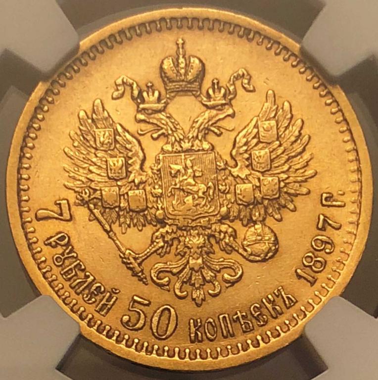 7.5 рублей 1897 г.