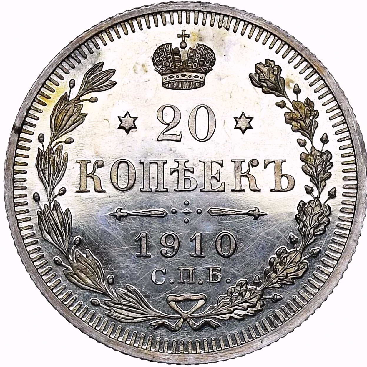 20 копеек 1910, СПБ-ЭБ
