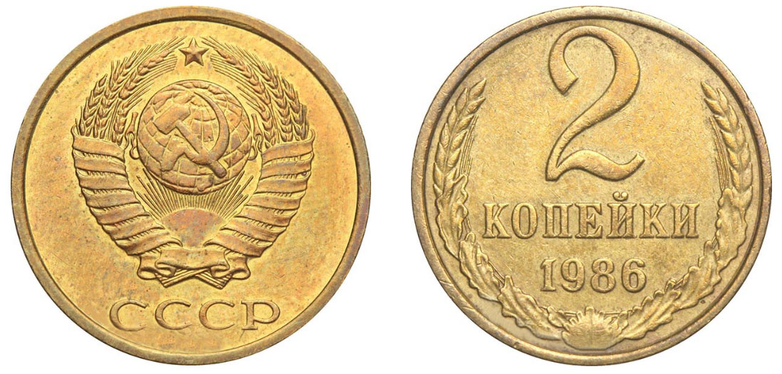 2 копейки 1986 года