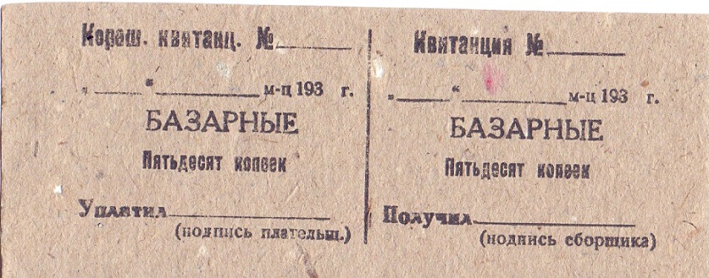 Базарные 50 копеек