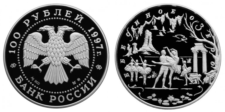 100 рублей 1997. Русский балет. Сцена из балета “Лебединое озеро”