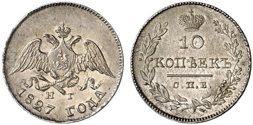 10 копеек 1827 г.в. (Орел с опущенными крыльями)