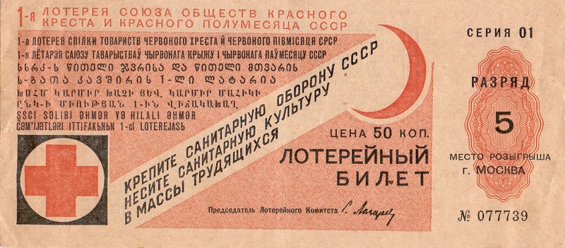 1931 год. 1-я Лотерея союза обществ красного креста и красного полумесяца СССР, 50 копеек, разряд 5
