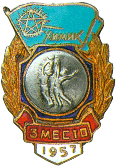 Призовой знак ДСО «Химик», спортивные знаки и жетоны