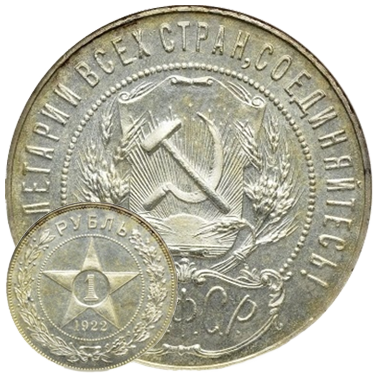 Серебряные рубли 1921-24 гг.