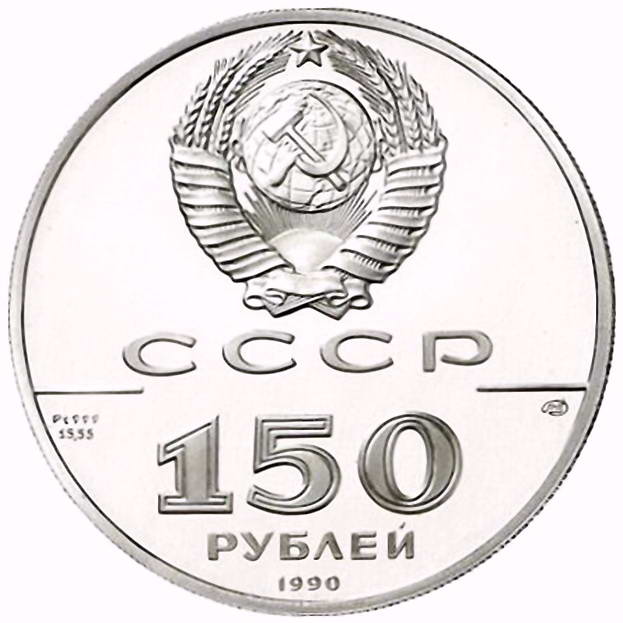 150 рублей 1990, ЛМД, Полтавская битва Proof