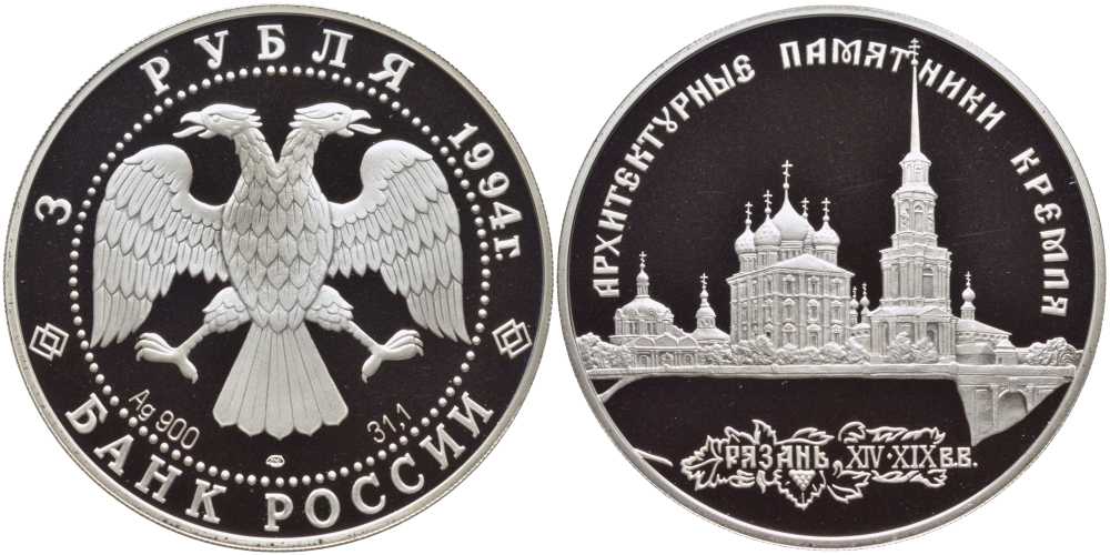3 рубля 1994. Рязанский кремль