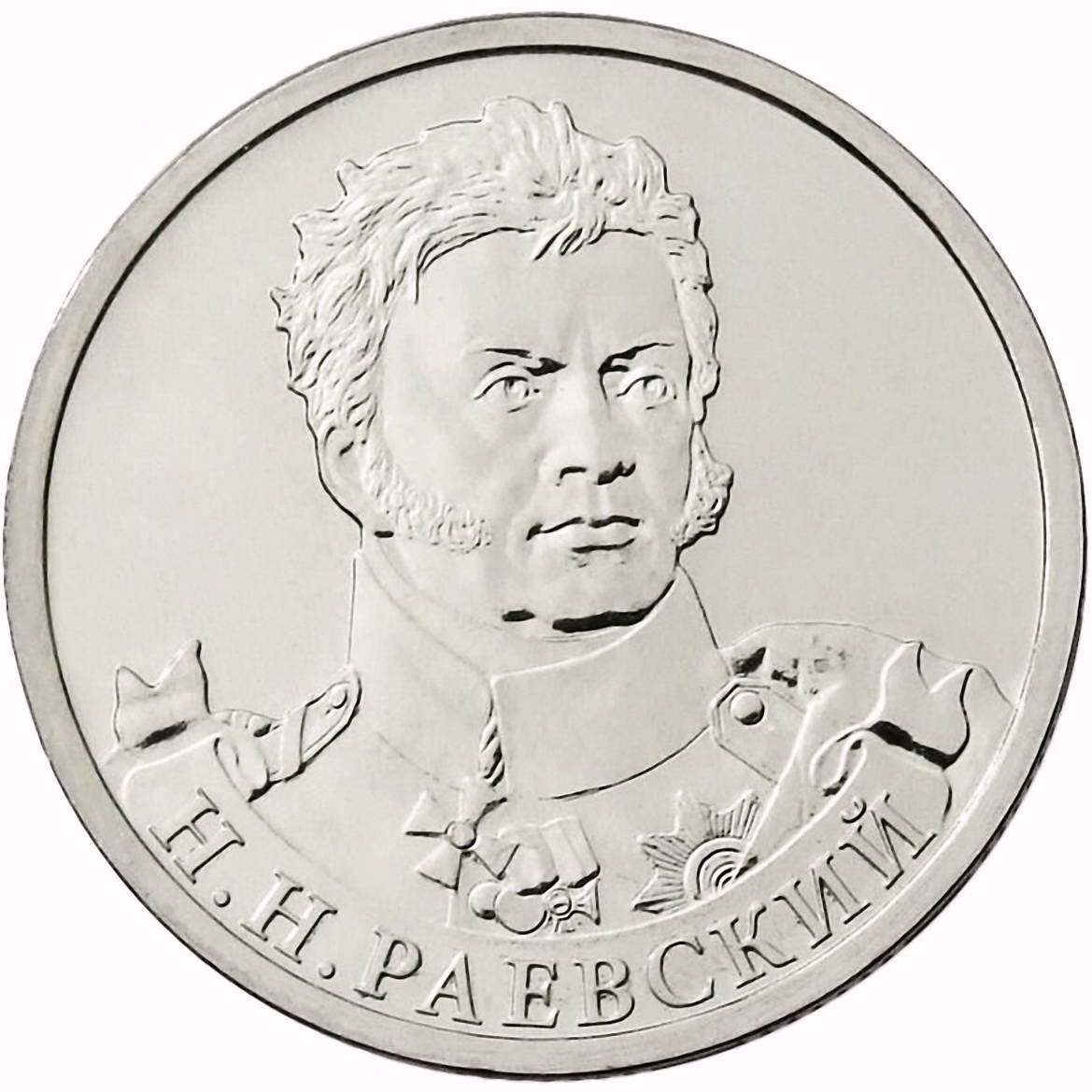 2 рубля 2012, ММД, Раевский