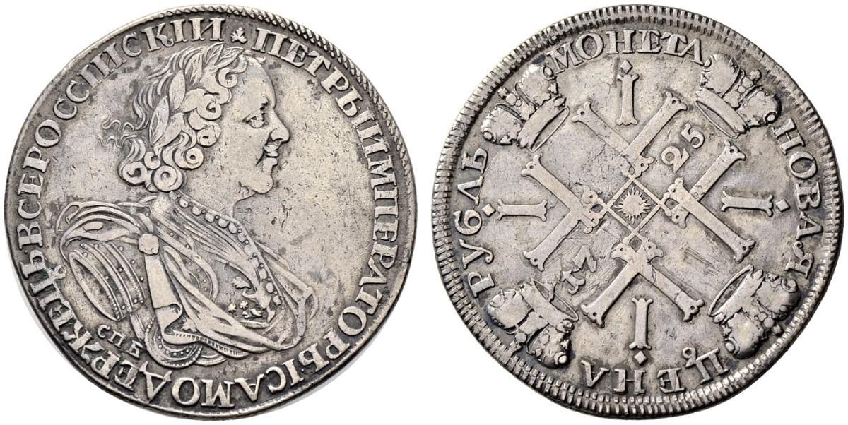 1 рубль 1725. Солнечный. Портрет в латах