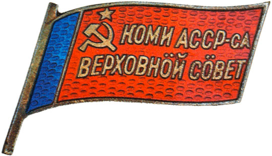 Жетон «Депутат ВС Коми АССР», знаки и жетоны членов ЦИК и депутатов Верховных Советов