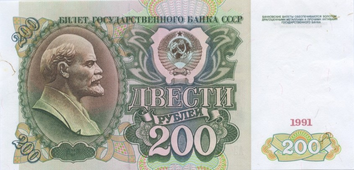 200 рублей 1991.