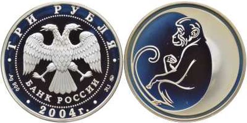 3 рубля 2004. Лунный календарь. Год Обезьяны