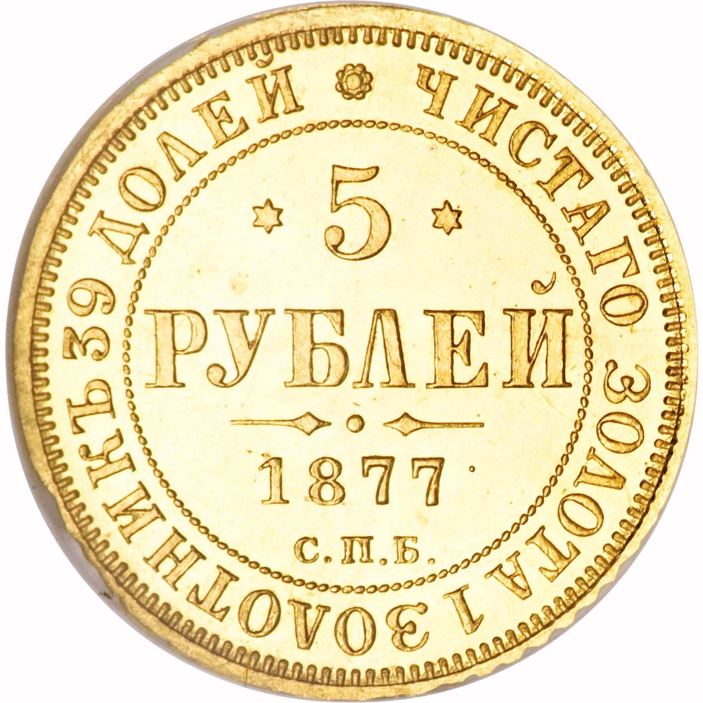 5 рублей 1877, СПБ-НФ