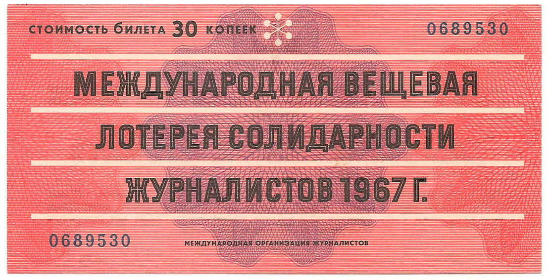 1967 год. Международная вещевая лотерея солидарности журналистов, билет 30 коп.