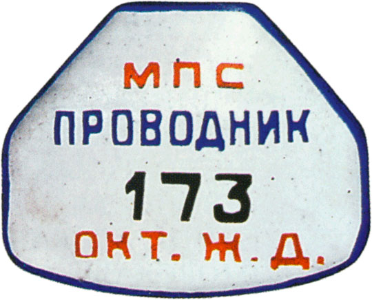 «Проводник МПС»