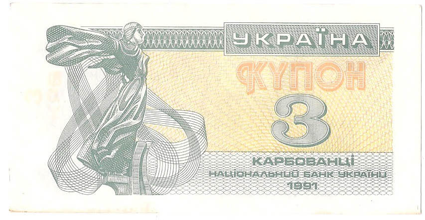 3 карбованца, 1991 год (желтые цифры на левом поле)