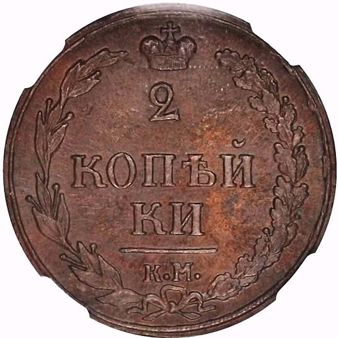 2 копейки 1810, КМ, без инициалов минцмейстера