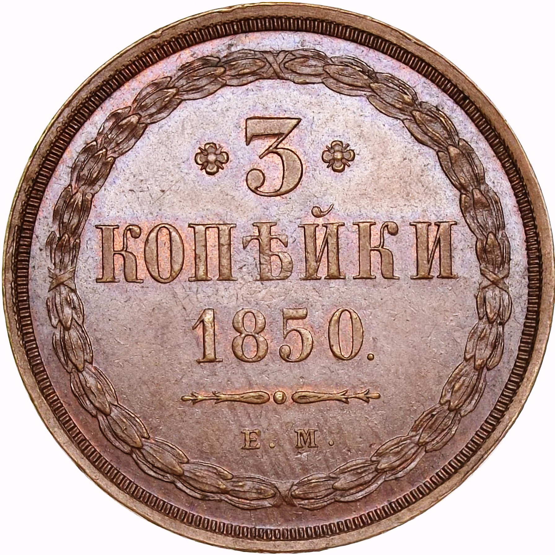3 копейки 1850, ЕМ