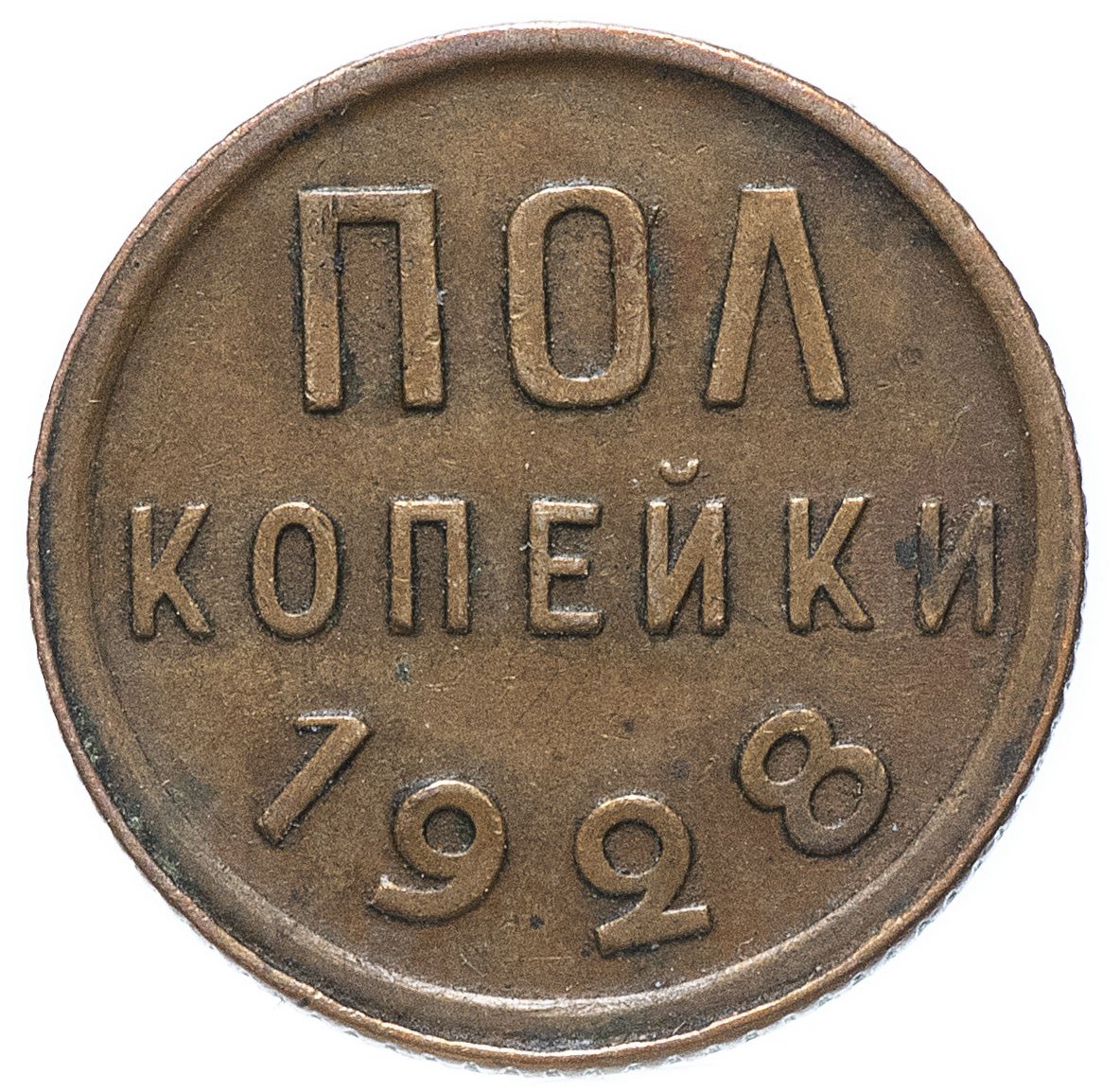Полкопейки (1/2 копейки) 1928