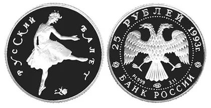 25 рублей 1993. Русский балет