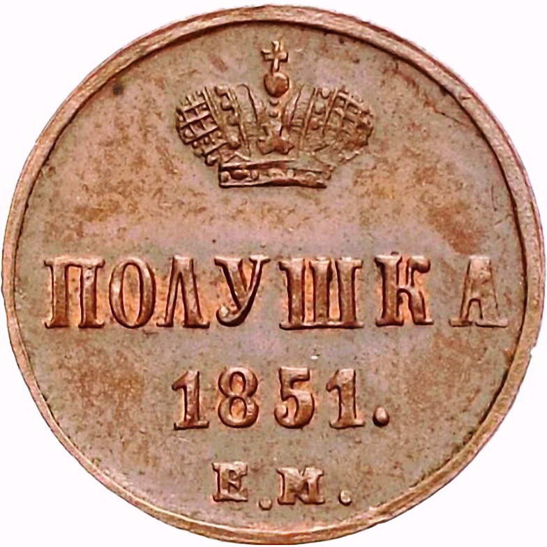 полушка 1851, ЕМ
