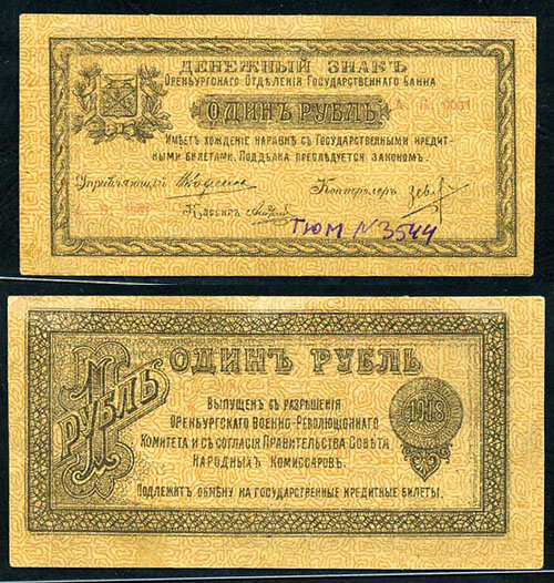 1 рубль 1918. Оренбургский военно-революционный комитет. Исполком Советов