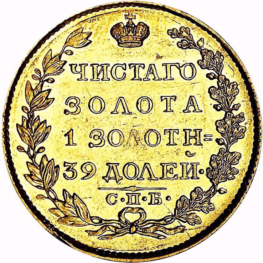 5 рублей 1824, СПБ-ПС