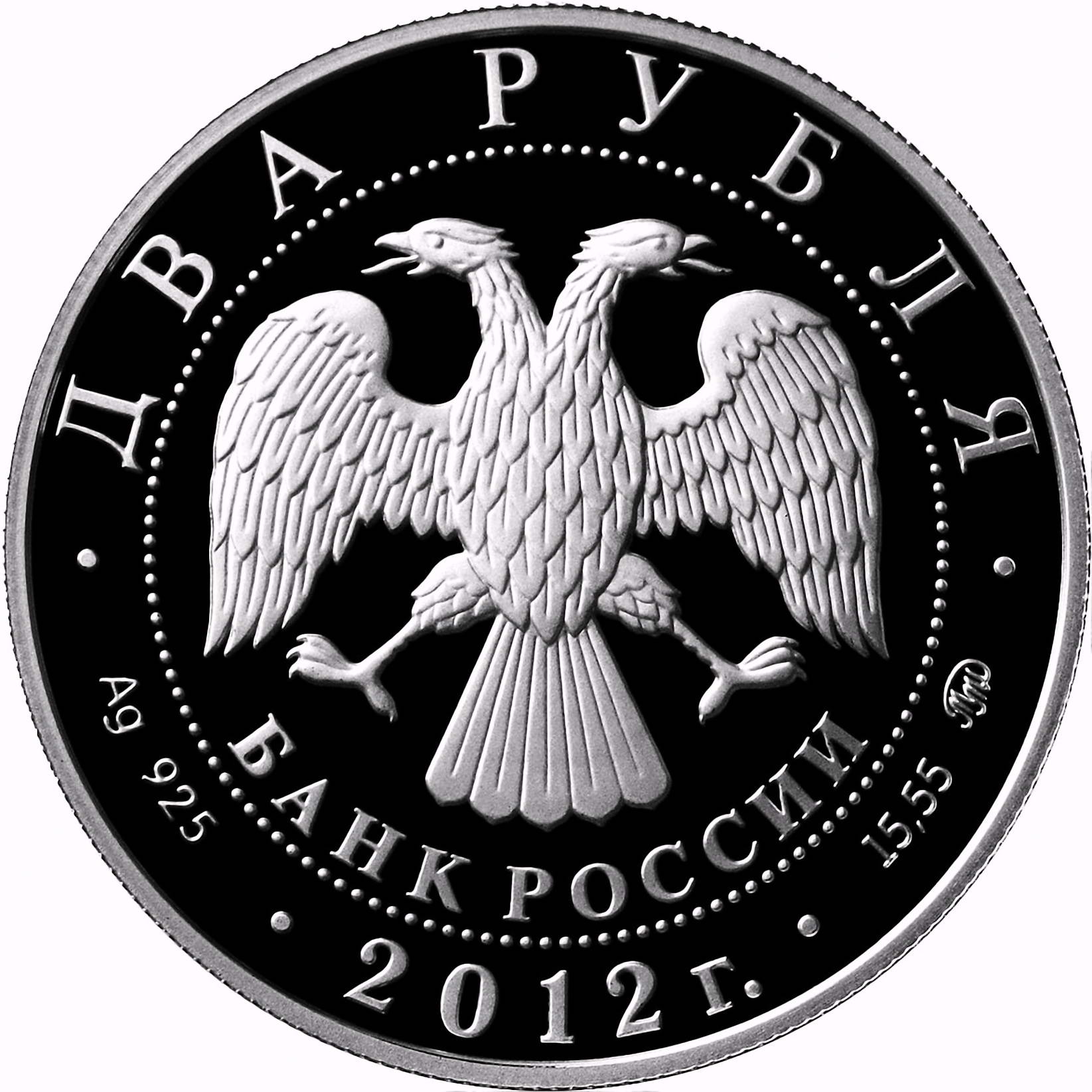 2 рубля 2012, ММД, Столыпин Proof