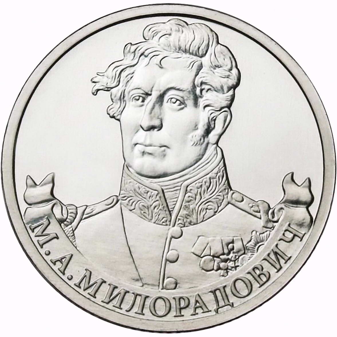 2 рубля 2012, ММД, Милорадович