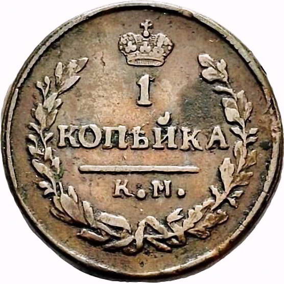 1 копейка 1830, КМ-АМ, орёл с поднятыми крыльями