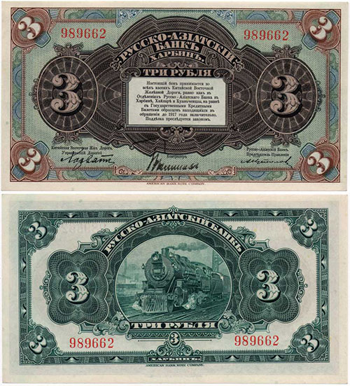 3 рубля 1919 г. Русско-Азиатский банк