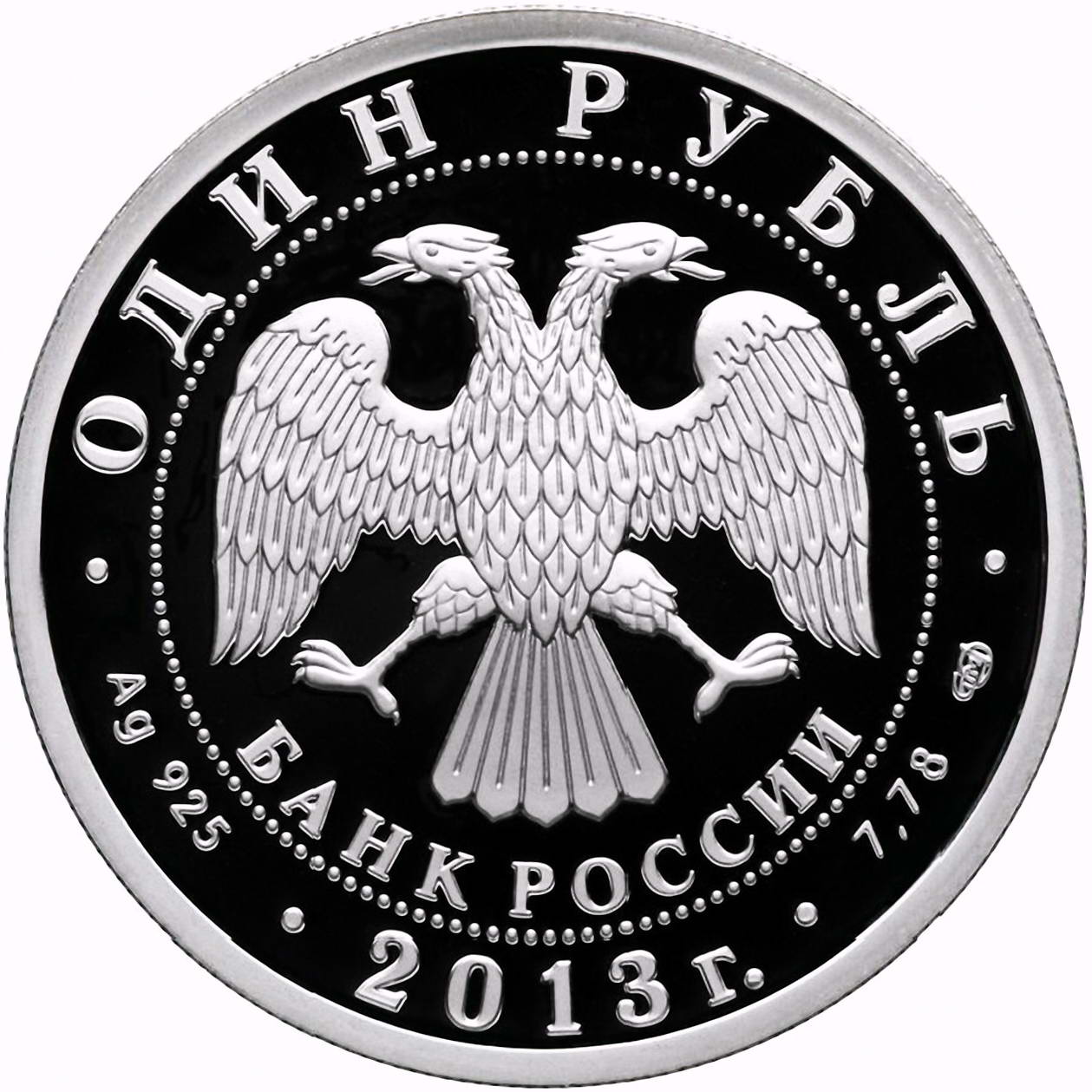 1 рубль 2013, СПМД, Ту-160 Proof