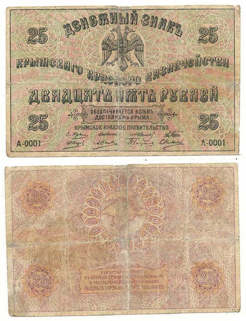 25 рублей 1918. Крымского краевого правительства