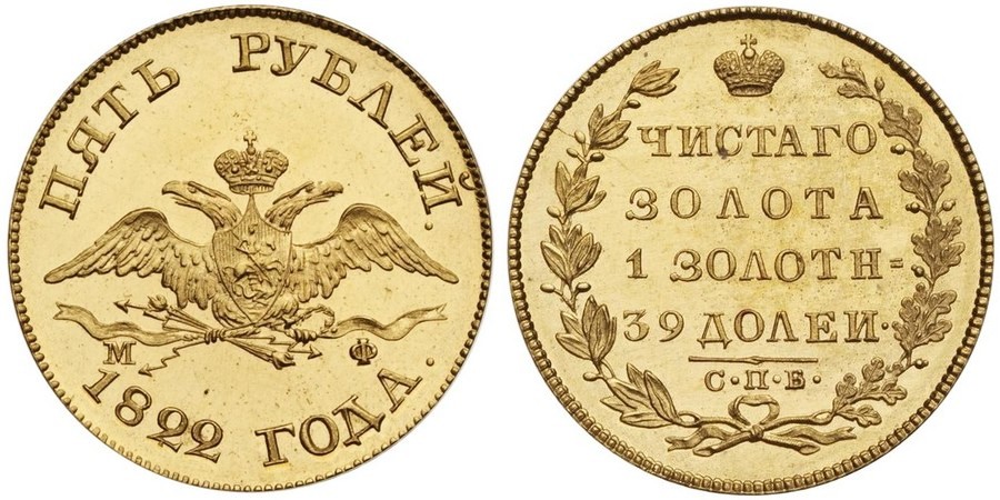 5 рублей 1822. Орел с опущенными крыльями