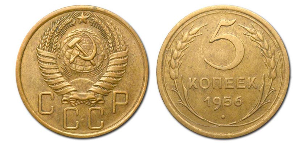 5 копеек 1956 года