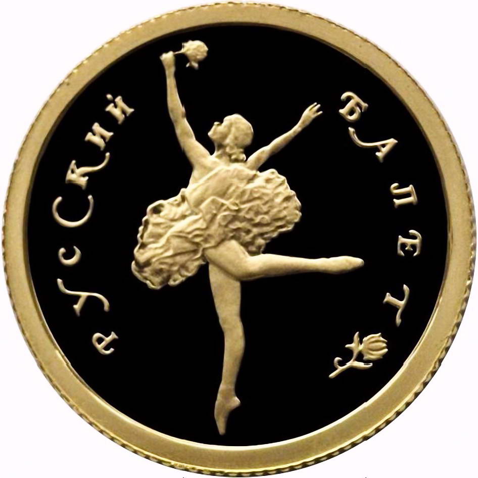 25 рублей 1993, ММД, балет Proof