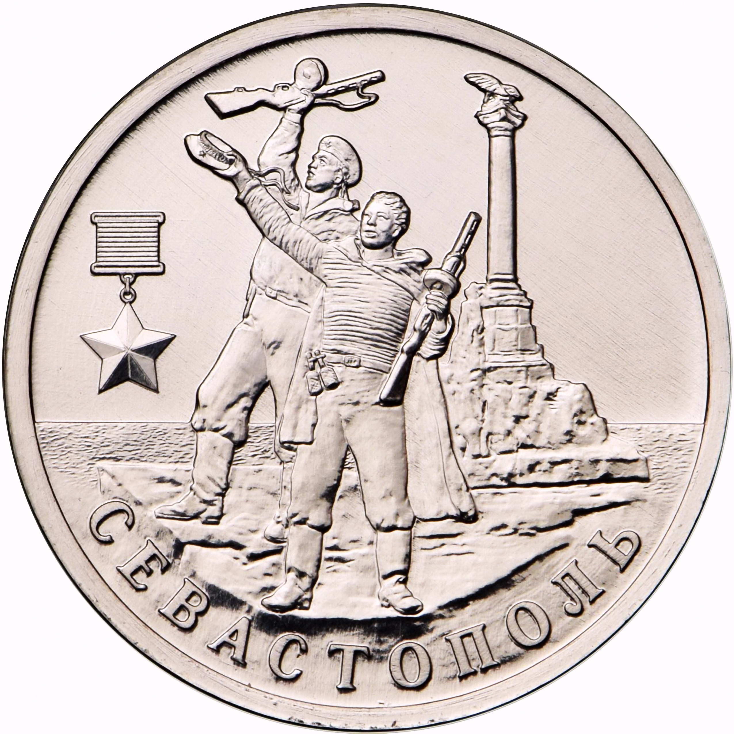 2 рубля 2017, ММД, Севастополь
