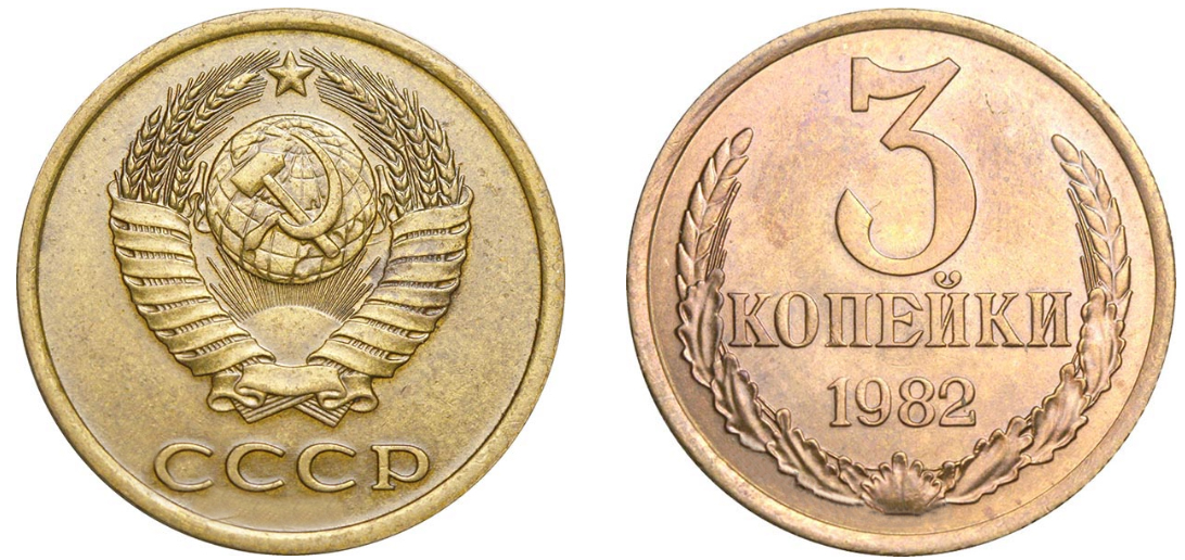 3 копейки 1982 года
