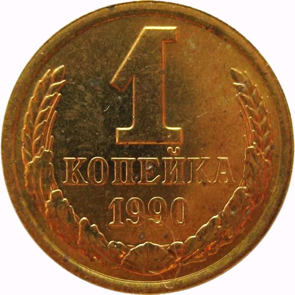 1 копейка 1990