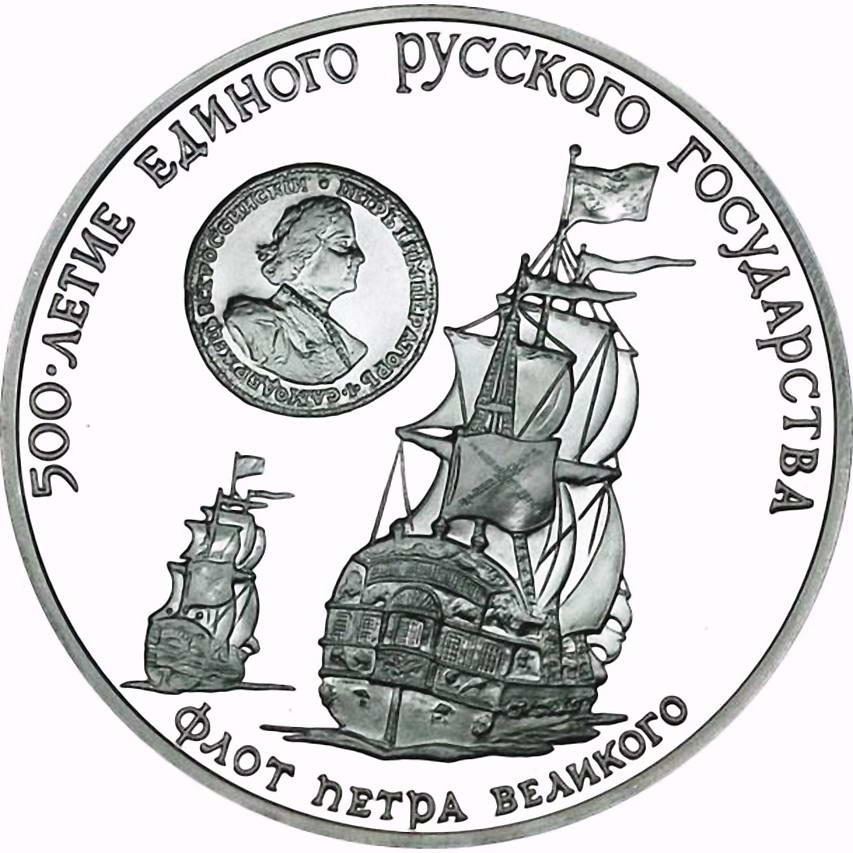 3 рубля 1990, ММД, флот Proof
