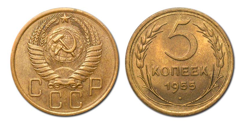 5 копеек 1955 года