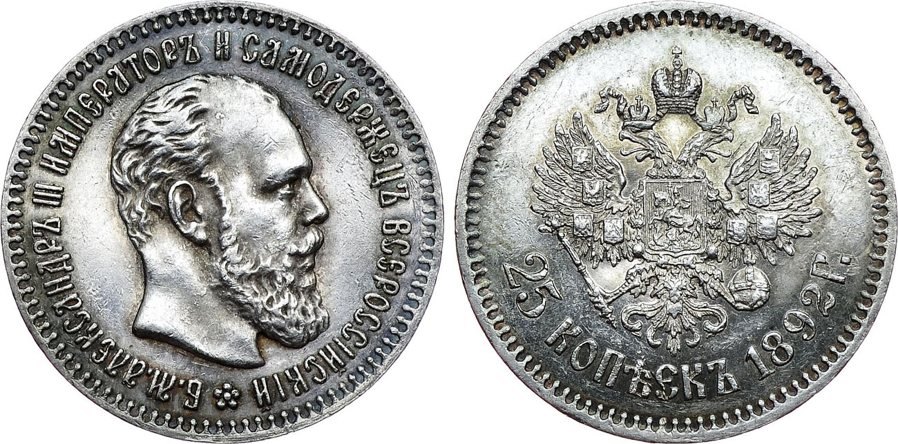 25 копеек 1892