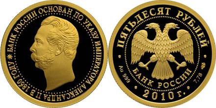 50 рублей 2010. 150-летие Банка России