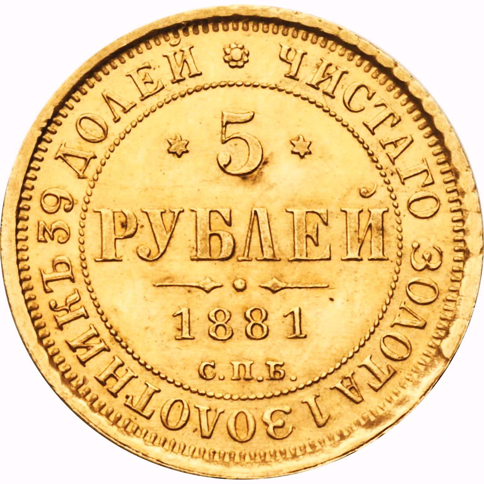 5 рублей 1881, СПБ-НФ, Александр II