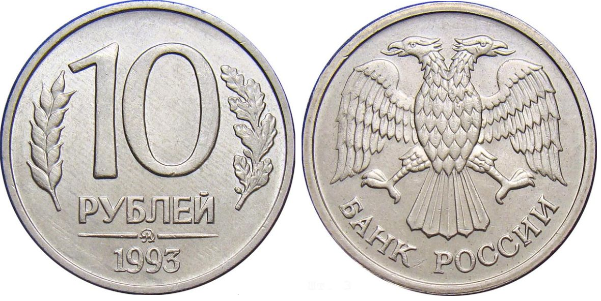 10 рублей 1993 года Немагнитная
