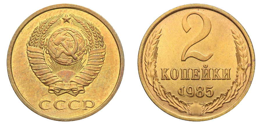 2 копейки 1985 года